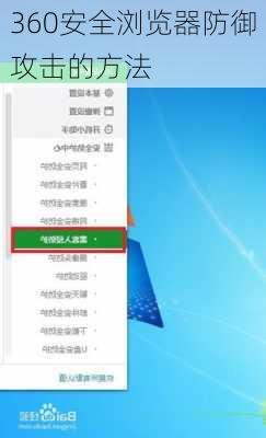360安全浏览器防御攻击的方法