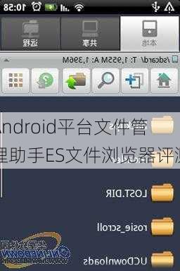 Android平台文件管理助手ES文件浏览器评测
