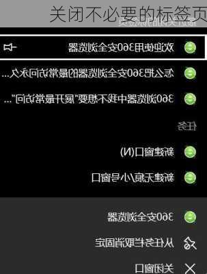 关闭不必要的标签页