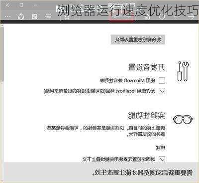 浏览器运行速度优化技巧