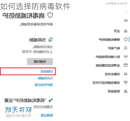 如何选择防病毒软件