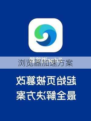 浏览器加速方案