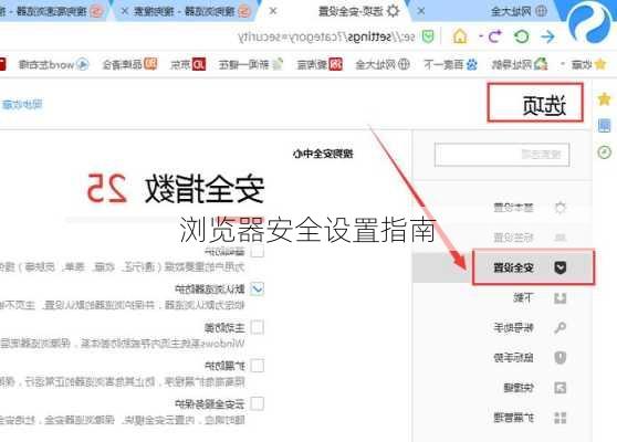 浏览器安全设置指南
