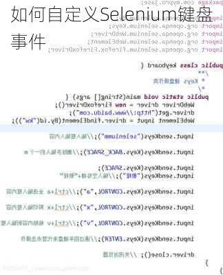 如何自定义Selenium键盘事件