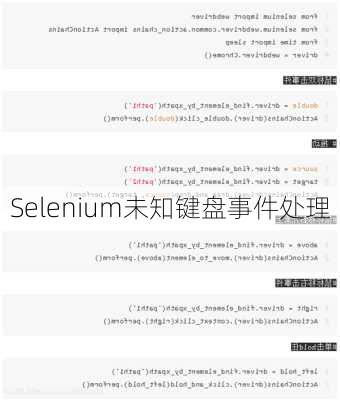 Selenium未知键盘事件处理