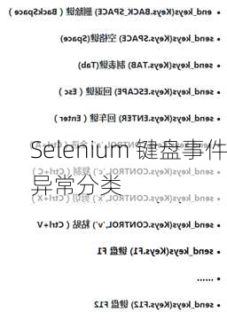 Selenium 键盘事件异常分类