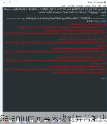 Selenium元素未找到异常解决