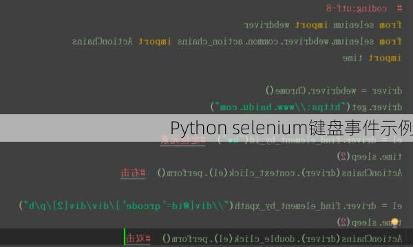 Python selenium键盘事件示例
