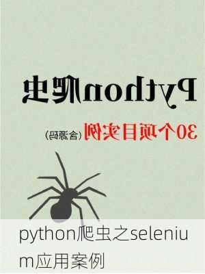python爬虫之selenium应用案例