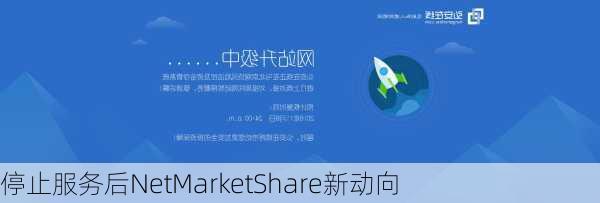 停止服务后NetMarketShare新动向