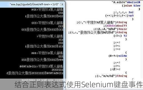 结合正则表达式使用Selenium键盘事件