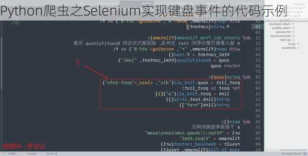 Python爬虫之Selenium实现键盘事件的代码示例