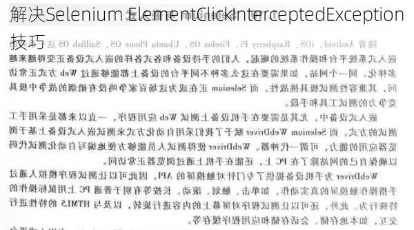 解决Selenium ElementClickInterceptedException技巧