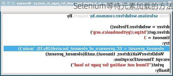 Selenium等待元素加载的方法