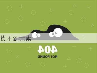 找不到元素