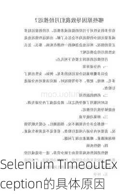 Selenium TimeoutException的具体原因