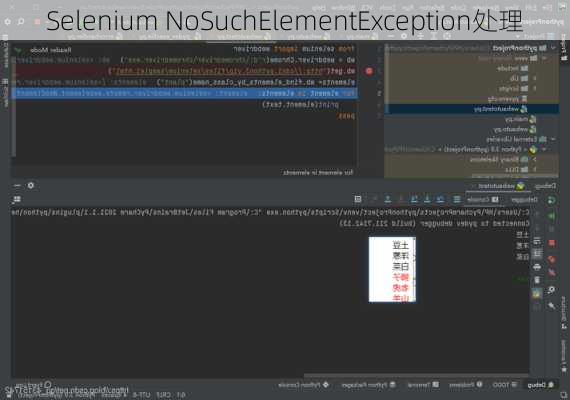 Selenium NoSuchElementException处理
