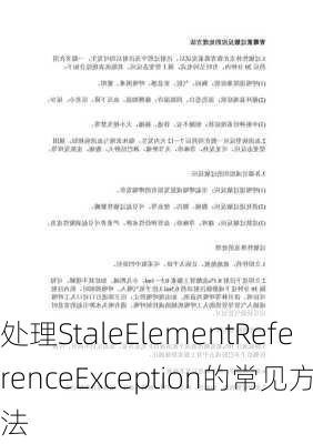 处理StaleElementReferenceException的常见方法