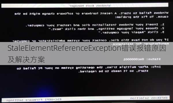 StaleElementReferenceException错误报错原因及解决方案