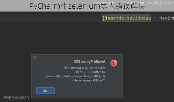 PyCharm中selenium导入错误解决