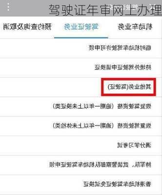 驾驶证年审网上办理