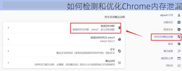 如何检测和优化Chrome内存泄漏