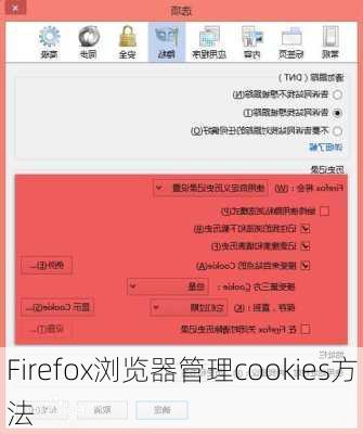 Firefox浏览器管理cookies方法