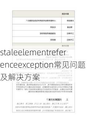 staleelementreferenceexception常见问题及解决方案