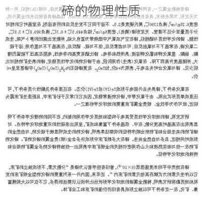 碲的物理性质