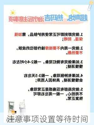 注意事项设置等待时间