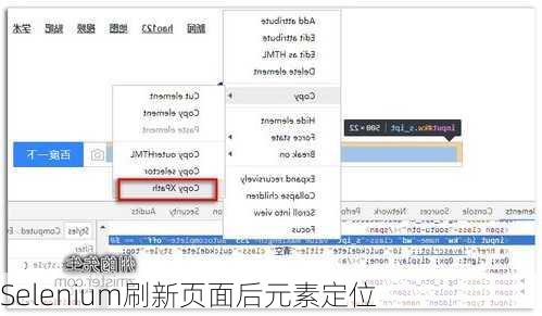 Selenium刷新页面后元素定位