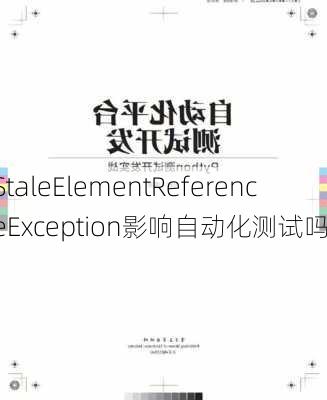 StaleElementReferenceException影响自动化测试吗