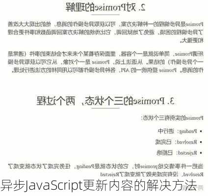 异步JavaScript更新内容的解决方法
