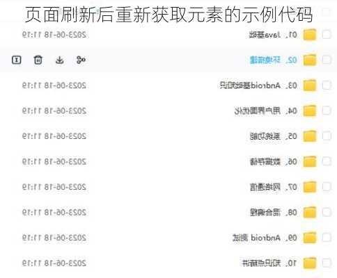页面刷新后重新获取元素的示例代码