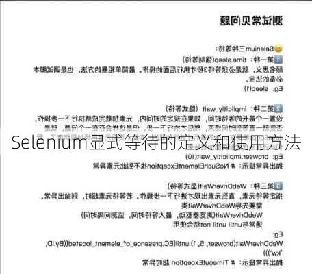 Selenium显式等待的定义和使用方法