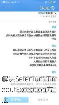 解决Selenium TimeoutException方法