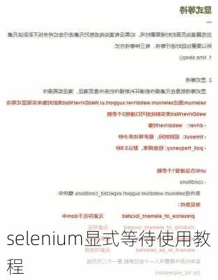 selenium显式等待使用教程