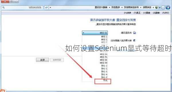 如何设置Selenium显式等待超时