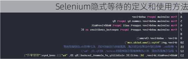 Selenium隐式等待的定义和使用方法