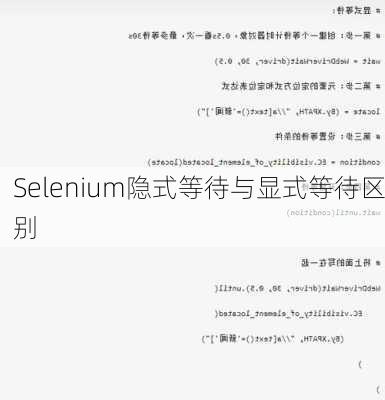 Selenium隐式等待与显式等待区别