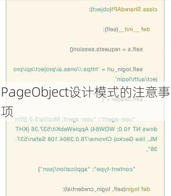 PageObject设计模式的注意事项