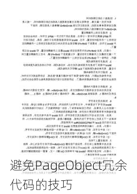 避免PageObject冗余代码的技巧