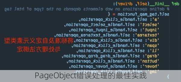 PageObject错误处理的最佳实践
