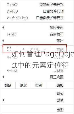 如何管理PageObject中的元素定位符