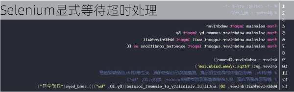 Selenium显式等待超时处理