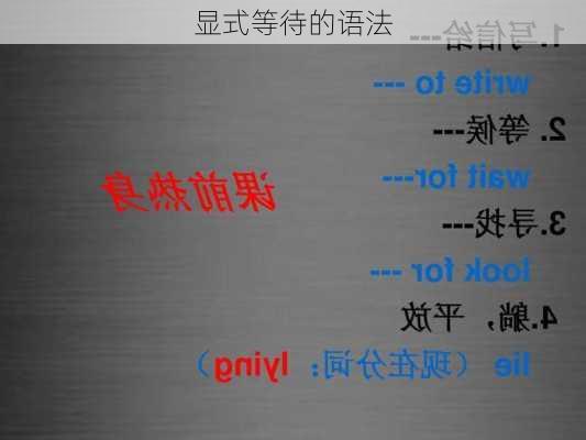 显式等待的语法