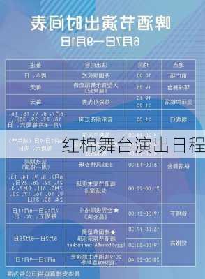 红棉舞台演出日程