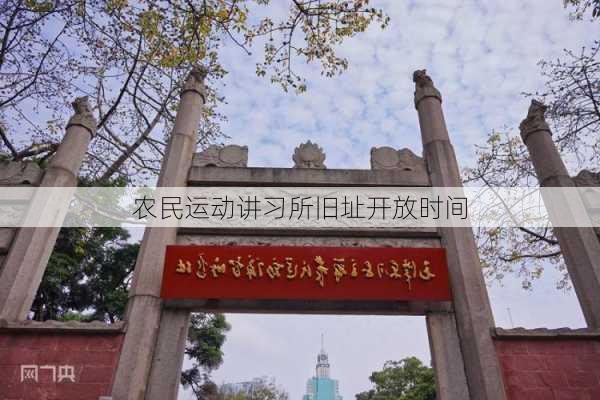 农民运动讲习所旧址开放时间