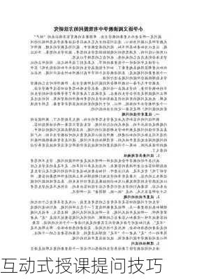 互动式授课提问技巧