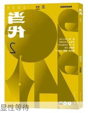 显性等待